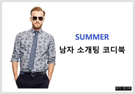 남성복의 스타일 교과서, 2018 봄/여름 피티워모 스트리트 패션. Shirts를 이용한 남자 여름 소개팅 코디(어울릴만한 옷차림) :: Men's ...