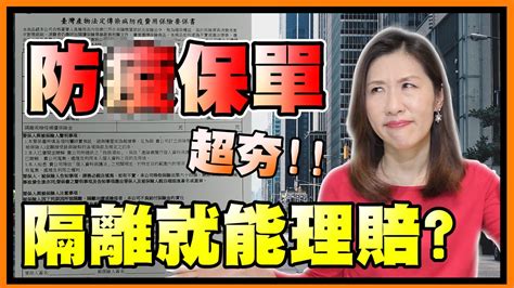 還記得年初大熱賣的「台灣產險防疫保單」？ 由於保費只要 500 元，收到隔離等通知書就可以理賠最高 10 萬元， cp 值高、內容簡單，又無需確診。 金管會統計，這張「防疫神單」收件達 350 萬件，等於全台約每七人就有一人買! 台產防疫保單被買爆，隔離就能理賠，真的嗎？【時事評判】 - YouTube