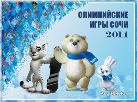 22 июня 2006 года президент мок жак рогге из семи претендовавших заявок. Олимпийский новый год символы и талисманы 2014. Зимние 22 ...