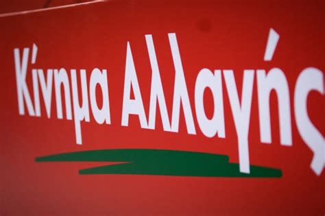Ποιος βουλευτής αποχώρησε από το Κίνημα Αλλαγής για να ...