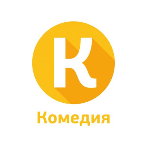 Jump to navigation jump to search. Логотип Комедия / Телевидение / TopLogos.ru