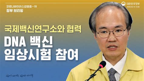 코로나 없는 세상에서 살 수 있는 마중물이 되길 바란다고 말했다. 요약 4월16일13시40분│코로나19 국제백신연구소와 협력해 DNA ...