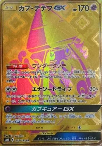 しかも クリスタルタイプの 1st edition psa10!. Gxウルトラシャイニーの相場と買取情報 カプテテフgxが高額 ...