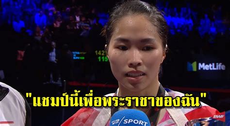 Badminton history badminton (badminton) is a sport that has been criticized. บทสัมภาษณ์ภาษาอังกฤษ น้องเมย์ รัชนก อินทนนท์ ขอถวายแชมป์ ...