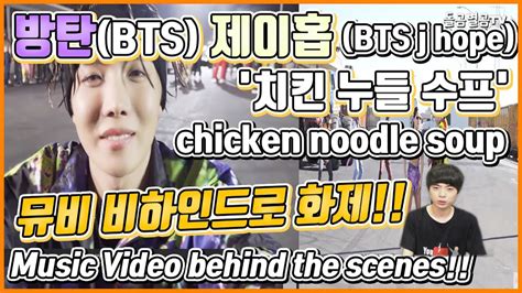 .becky g chicken noodle soup cover song jhope becky g chicken noodle soup line distribution jhope lyrics becky g lyrics jhope becky g lyrics. 【ENG】방탄(BTS) 제이홉 '치킨 누들 수프' 뮤비 비하인드로 화제!! (BTS J hope ...