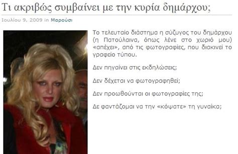 Γουόνγκ καρ γουάι στο σπίτι. Η ΦΑΡΜΑΚΟΓΛΩΣΣΑ ΚΙΡΚΗ: Η κυρία δημάρχου, Μαρίνα Πατούλη