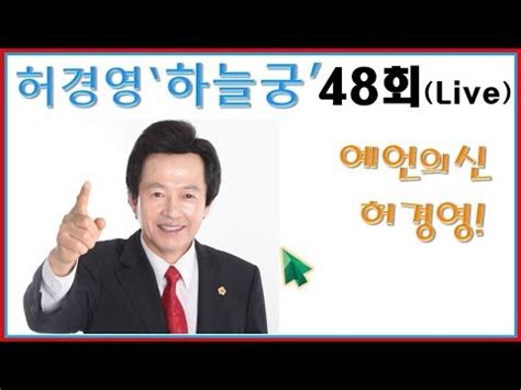 Check spelling or type a new query. 🔴허경영하늘궁48회 공식 라이브 (Live) - YouTube