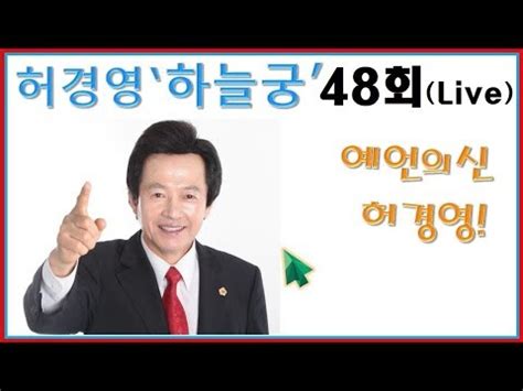 Maybe you would like to learn more about one of these? 🔴허경영하늘궁48회 공식 라이브 (Live) - YouTube