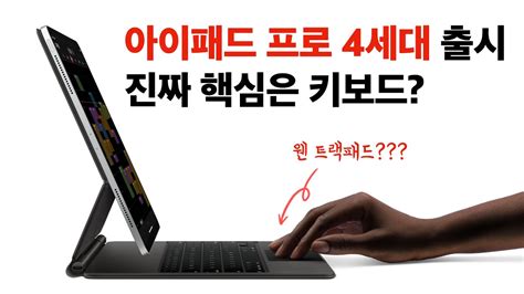 그럼 아이패드 프로 4세대 휘어짐은 지속 되었을까요? 아이패드 프로 4세대 출시! 저는 3세대 계속 쓰렵니다... - YouTube