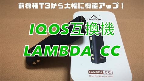 Open source home automation that puts local control and privacy first. IQOS互換機 LAMBDA CC 使用感レビュー 前機種T3から大幅に機能アップ! - きんたろ ...