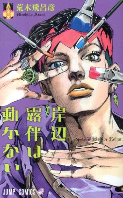 Oct 19, 2020 · 「岸辺露伴は動かない」は、リアリティーを何よりも重んじる、少し風変わりな漫画家・岸辺露伴が取材先で遭遇する奇妙なできごとの数々を. 岸辺露伴は動かない（漫画）- マンガペディア