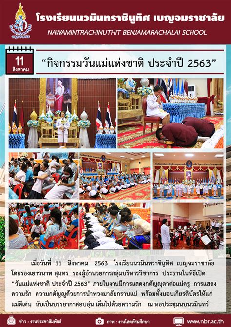 วันแม่แห่งชาติ งานวันแม่จัดขึ้นครั้งแรกเมื่อวันที่ 10 มีนาคม พ.ศ. โรงเรียนนวมินทราชินูทิศ เบญจมราชาลัย