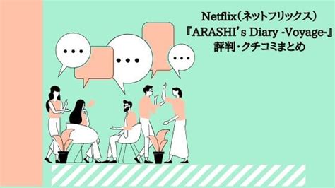 友達や家族とのビデオ通話を、1 クリックで作成します。 サインアップは不要です。 ダウンロードも不要です。 ビデオ会議を 1 クリックで開催します! 【品川も絶賛】Netflix（ネットフリックス）『ARASHI's Diary -Voyage ...