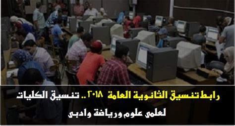 We did not find results for: رابط تنسيق الثانوية العامة 2018 .. تنسيق الكليات لعلمى ...