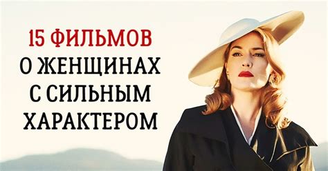 15 фильмов о женщинах с сильным характером / AdMe