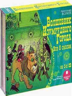 Но ты не бойся, разыщи три существа, исполни их заветные желания, и волшебник изумрудного города поможет тебе вернуться в твою страну! Александр Волков Волшебник Изумрудного города 2011 MP3 ...