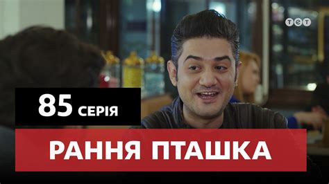 Популярные фильмы, сериалы, мультфильмы и телепередачи в хорошем качестве. Рання пташка дивитись онлайн на 1+1 video