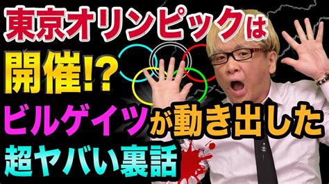 Jun 03, 2021 · 東京オリンピック一転中止へ！尾身会長が「何のためにやるのかわからない」 6月2日に政府の新型コロナウイルス感染症対策分科会の尾身茂会長が衆院厚生労働委員会に出席し、東京オリンピックの開催について、「今の状況で普通はないが、やるということなら、開催規模をできるだけ小さく. 東京オリンピック開催へ、ビルゲイツが動く?、超ヤバい裏話 ...