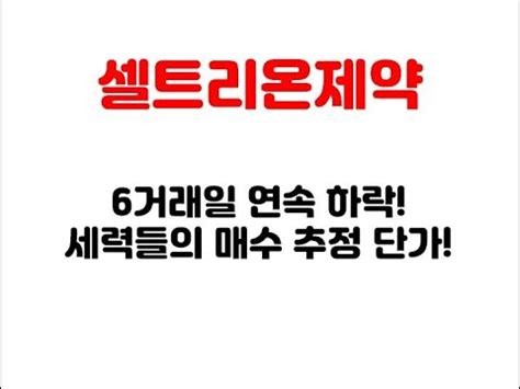 Bbig 종목 매달 순위 교체. 셀트리온제약 주가 전망 - YouTube