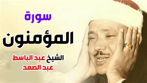 تلاوة نجل الشيخ عبد الباسط عبد الصمد في ذكرى رحيل والده تصوير : ‫سورة المؤمنون عبد الباسط عبد الصمد‬‎ - YouTube