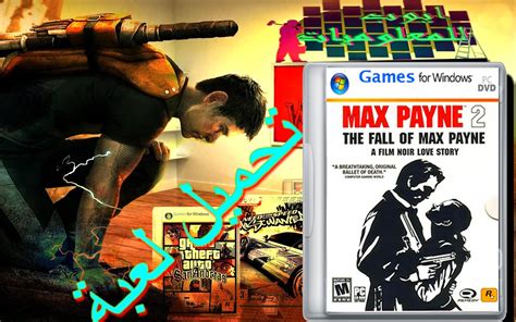 أبو أنس المالكي  محمد فاروق . شرح تحميل لعبة Max Payne 2 برابط مباشر وبدون تثبيت|AYOUB ...