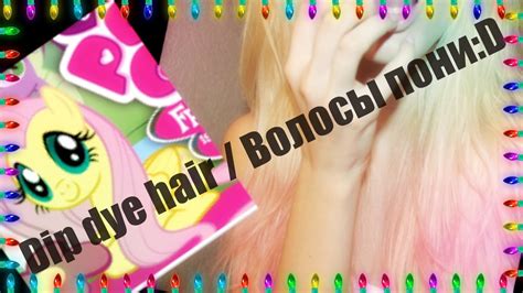 Hair dye is a great way to shake up your normal style and express your personality. Dip dye my hair / Волосы пони :D - YouTube
