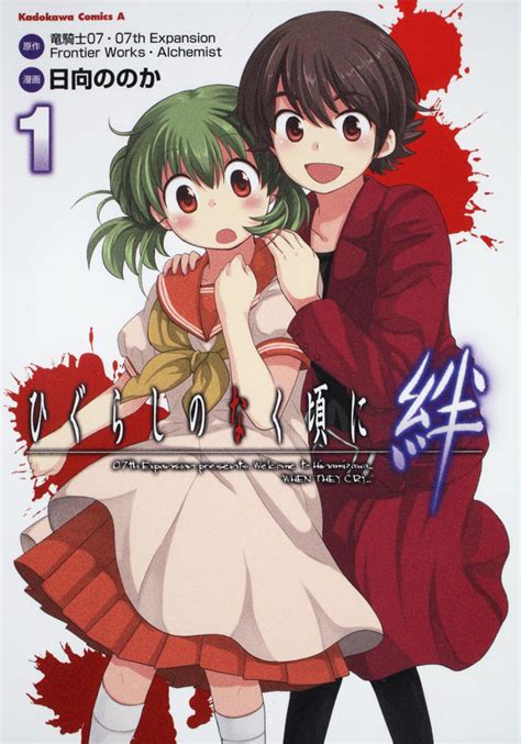 This feeling, in fact, that i (27 years), who specialized in abilities training, is no longer necessary for the unit of the hero, which has become more powerful in a concrete way. ひぐらしのなく頃に 絆 （1） 日向 ののか：コミック | KADOKAWA