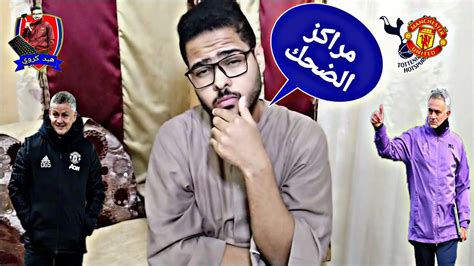 مشاهدة البث المباشر لمباراة مانشستر يونايتد ضد بيرنلي اليوم ، يستقبل ملعب تيرف مور مباراة هامة وقوية تجمع بين عملاقين الكرة الإنجليزية مان. ‫مانشستر يونايتد وتوتنهام ومراكز الضحك‬‎ - YouTube