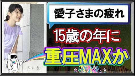 10,293 likes · 90 talking about this. 【天皇家の秘密】 2016年15歳の愛子さま!皇族である重圧でお疲れ度はMAX状態 - YouTube