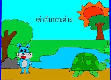 Jul 24, 2021 · กระต่ายกับเต่าแข่งขัน 25 กรกฎาคม พ.ศ. แฟ้มสะสมงาน ของ วิชญ์ภาส วุฒิกุล: งานชิ้นที่ 11 Story ...