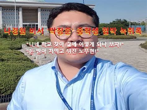 2021년 1월 12일 나경원 서울시장 출마선언 하루 전 마포구의 한 음식점에서 회동을 가졌다. 충격 나경원 비서 박창훈, 경악할 중학생 협박 통화 '응징 ...