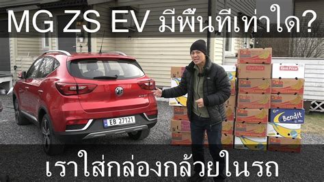 Das übliche aus allen welten: MG ZS EV กล่องกล้วย test - YouTube