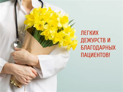 Пусть будет ваша жизнь, как день весенний, и плодотворна и прекрасна, как мечта. Поздравления с Днем медицинского работника