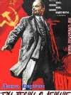 Фильмы про Ленина - Список лучших фильмов про Ленина