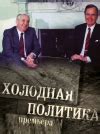 Документальные фильмы про политику список лучших