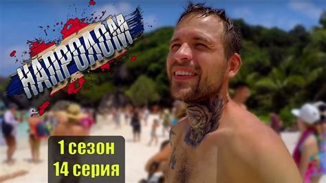 молодежные российские сериалы НАПРОЛОМ 1 сезон 14 серия. СИМИЛАНСКИЕ ...