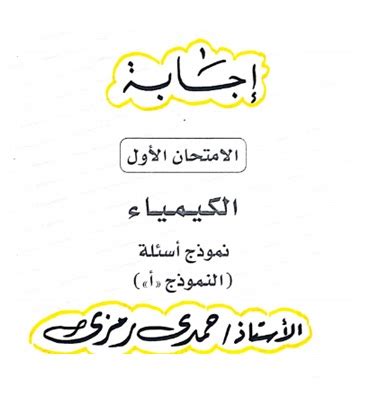 أعلنت وزارة التربية والتعليم برنامج امتحان الثانوية العامة التكميلي لعام 2020 للفروع الأكاديمية والمهنية للطلبة النظاميين (سابقًا) وطلبة الدراسة الخاصة، بعد أن أقرته لجنة الامتحان العام، ووفق البرنامج سيبدأ الامتحان الخميس 31 كانون أول/ ديسمبر. اجابات بوكليت الوزارة الأول فى الكيمياء بعد الحذف للثانوية ...