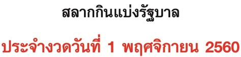 งลิขสิทธิ์เท่านั้น ออกแบบ/ควบคุมดูแล/บริหารจัดการ เว็บไซต์ทั้งหมด โดย มหาแซม ข้อมูลในเว็. ตรวจหวย 1 พฤศจิกายน 2560 ตรวจผลสลากกินแบ่งรัฐบาล พร้อมใบ ...