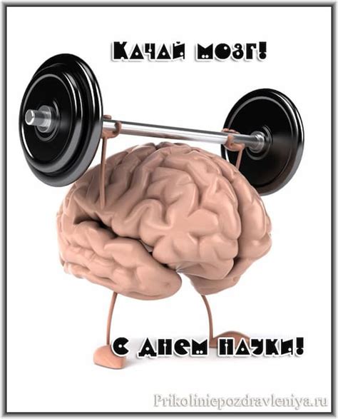 Поздравления в открытках или как многие называют смс приколы в честь праздника, можно напомните своим друзьям, что существует такой день, и поздравьте их с днем лени весело и. Открытки и поздравления на день российской науки