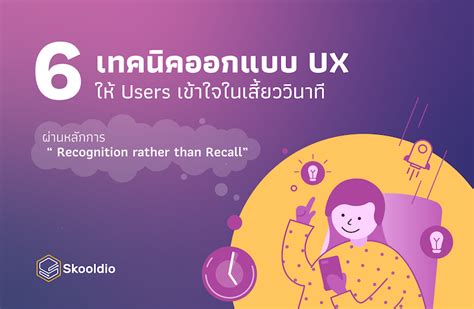 6 เทคนิคออกแบบ UX ให้ผู้ใช้งานเข้าใจในเสี้ยววินาที | Skooldio บทความอัพ ...