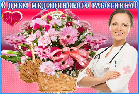 Красивые, прикольные открытки и картинки на день медицинского работника! Гифки с днем медицинского работника красивые, скачать ...