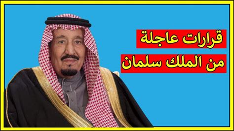 وإلى جانب عدد من الأميرات. توجيهات عاجلة من الملك سلمان بن عبد العزيز - YouTube