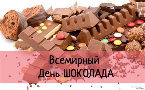 Праздник, посвященный лучшему творению человечества. День шоколада или когда день рождения у шоколада