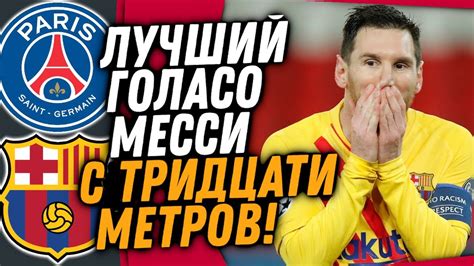 Об этом сообщает rmc sport. БЕЗУМНЫЙ ГОЛ МЕССИ ПРОТИВ ПСЖ / ДЕВЯТЬ ЛЕТ ТЮРЬМЫ ...