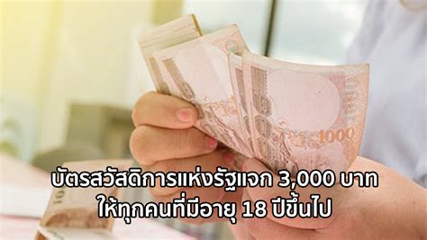 ตั้งแต่ 1 ตุลาคม 2560 เป็นค้นไป ผู้ถือบัตรสวัสดิการแห่งรัฐ สามารถใช้สิทธิตามวงเงินในบัตรฯ ที่ผู้ถือบัตรฯ เพื่อชำระค่าสินค้าและบริการ ผ่าน. ข่าวปลอม อย่าแชร์! บัตรสวัสดิการแห่งรัฐ แจก 3,000 บาท ให้ ...