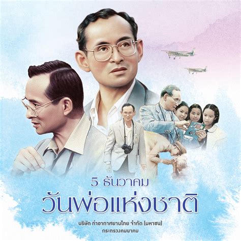 วันพ่อแห่งชาติ ได้จัดให้มีขึ้นครั้งแรก เมื่อวันที่ ๕ ธันวาคม พ.ศ. "วันพ่อแห่งชาติ" - Airports of Thailand