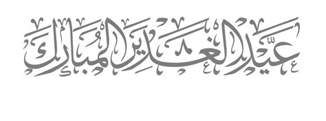 عيد الغدير,شط العرب, علي الدلفي, الغدير, غدير. مخطوطات عيد الغدير - عيد الله الاعظم مفرغة png للتصميم ...