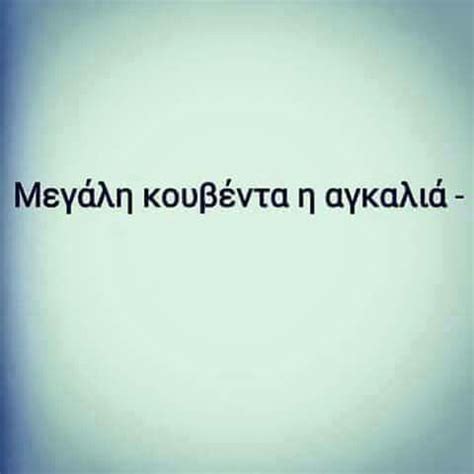 Αγκαλιά να σε παίρνω το βράδυ το πρωί θα ξυπνάς μ' ένα χάδι στου κορμιού σου το χάρτη τ'αστέρια μετράω μείνε για πάντα. Αγκαλια (With images) | Greek love quotes, Image quotes ...