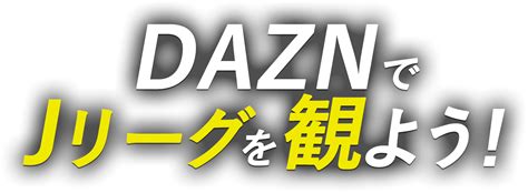 Последние твиты от dazn boxing (@daznboxing). 【公式】DAZNでJリーグを観よう!：Jリーグ.jp