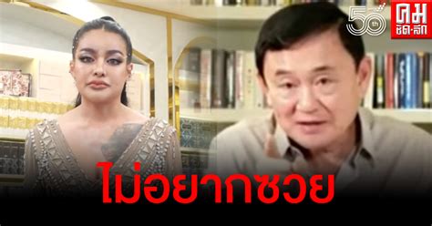 พิมรี่พายไลฟ์สดขอโทษทักษิณ ชินวัตร อดีตนายกรัฐมนตรี ยอมรับพูดจาไม่น่ารัก ปากไว ก่อนจะฟาดกลับคุณหมอ ส.ส. 'พิมรี่พาย' สวน โทนี่ อย่าเอาตนไปเป็นเครื่องมือเหน็บแนม ...